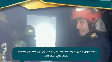 إخماد حريق مخزن أدوات صحية بالأزبكية اليوم دون تسجيل إصابات.. تعرف على التفاصيل